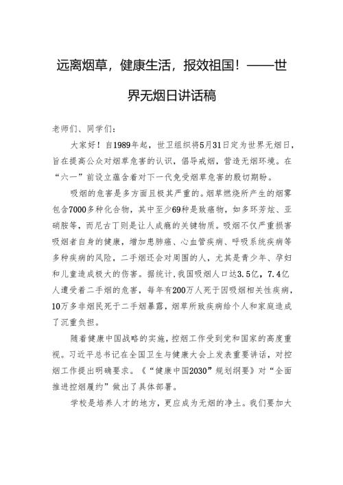 远离烟草健康生活报效祖国！——世界无烟日讲话稿.docx