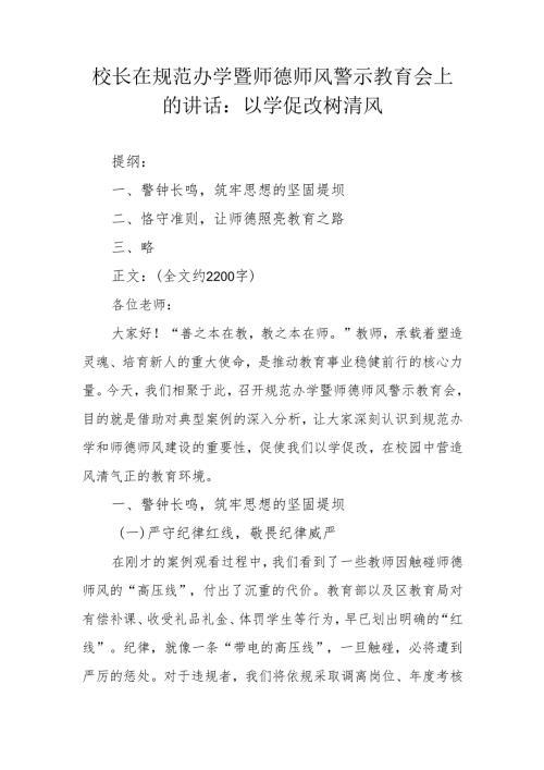 校长在规范办学暨师德师风警示教育会上的讲话：以学促改树清风.docx