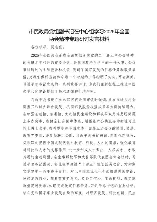市民政局党组副书记在中心组学习2025年全国两会精神专题研讨发言材料.docx