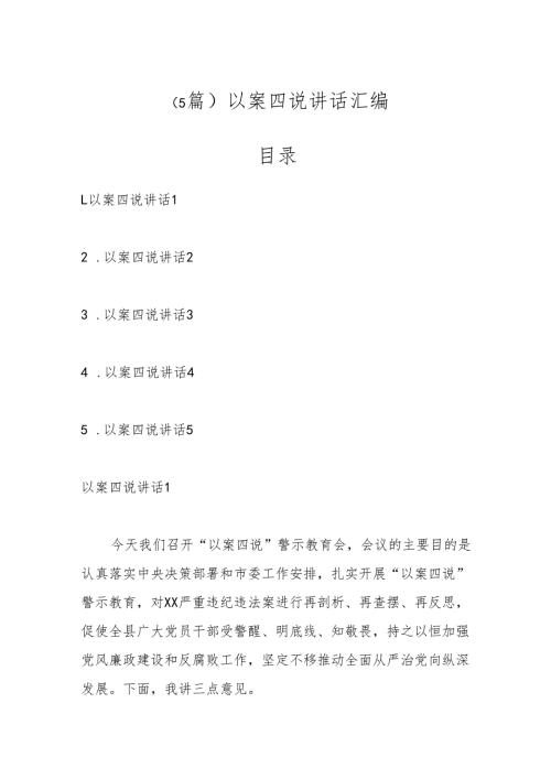 （5篇）以案四说讲话汇编.docx