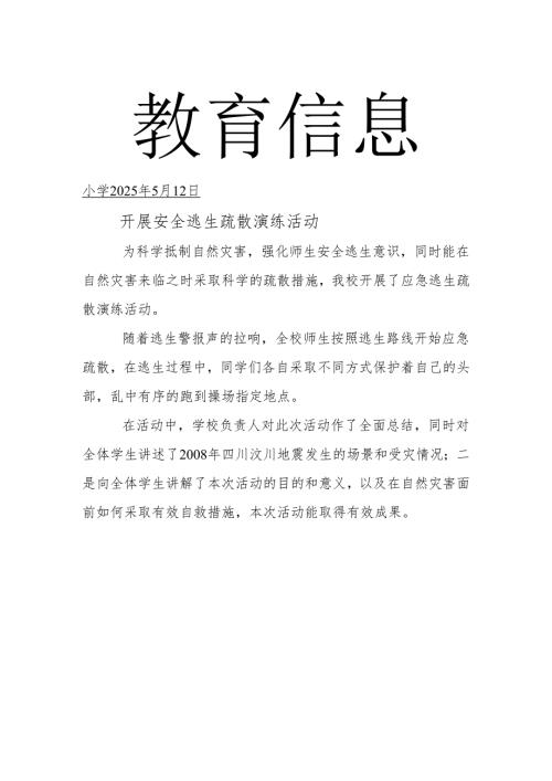 开展5.12安全逃生疏散演练活动简报.docx
