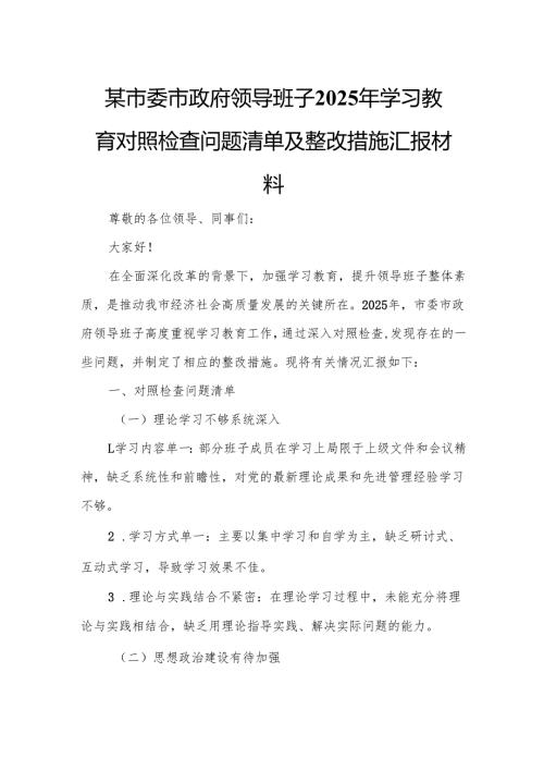 某市委市政府领导班子2025年学习教育对照检查问题清单及整改措施汇报材料6.docx