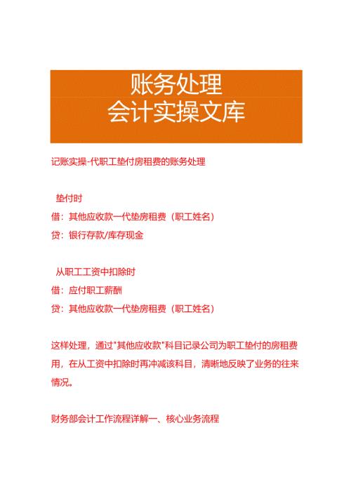 记账实操-代职工垫付房租费的账务处理.docx