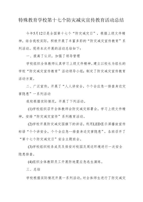 特校防灾减灾宣传教育活动总结.docx