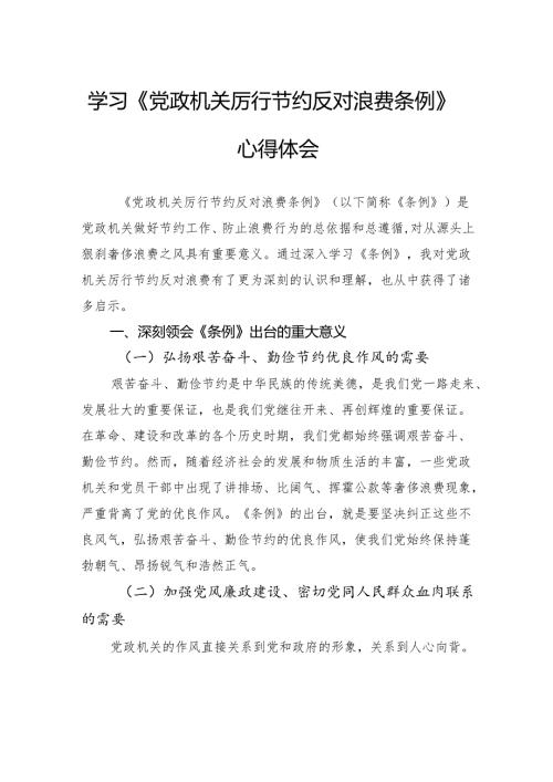 学习《党政机关厉行节约反对浪费条例》心得体会.docx
