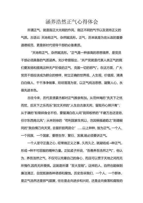涵养浩然正气心得体会.docx