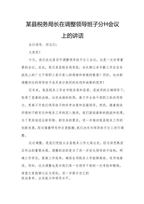 某县税务局长在调整领导班子分工会议上的讲话.docx