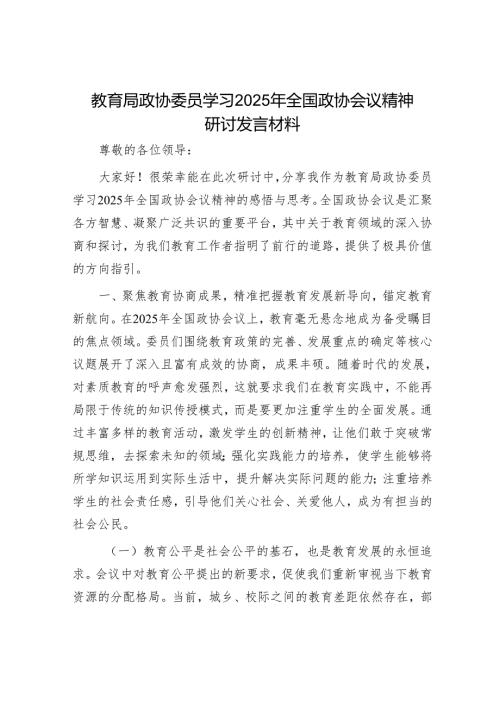 教育局政协委员学习2025年全国政协会议精神研讨发言材料.docx
