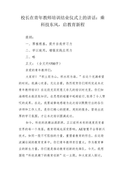 校长在青年教师培训结业仪式上的讲话：乘科技东风启教育新程.docx