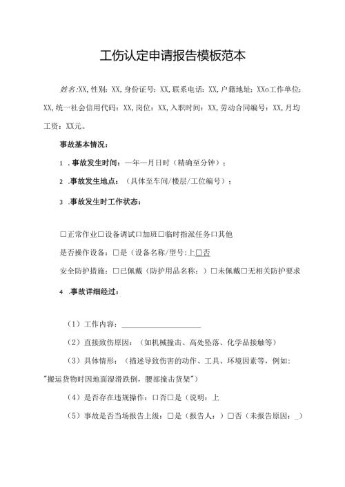 工伤认定申请报告模板范本.docx