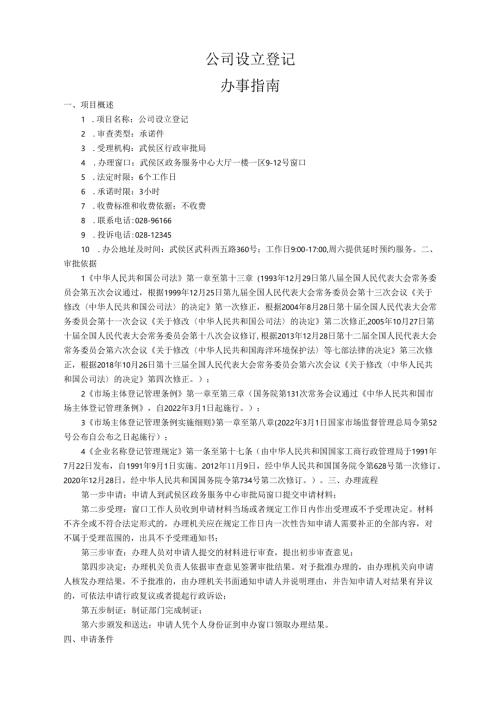 有限责任公司设立登记办事指南.docx