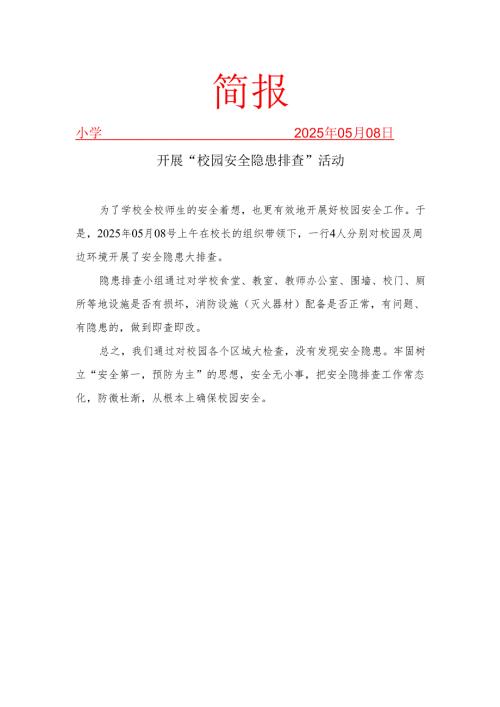 开展“安全隐患排查”活动简报.docx