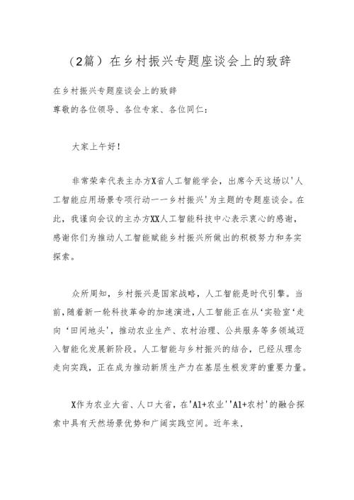 （2篇）在乡村振兴专题座谈会上的致辞.docx