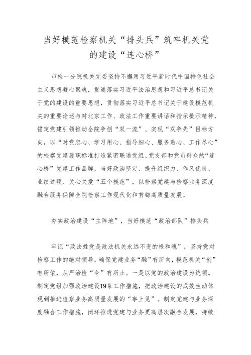 当好模范检察机关“排头兵” 筑牢机关党的建设“连心桥”.docx