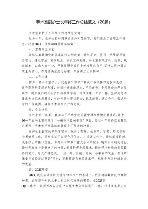 手术室副护士长年终工作总结范文（20篇）.docx