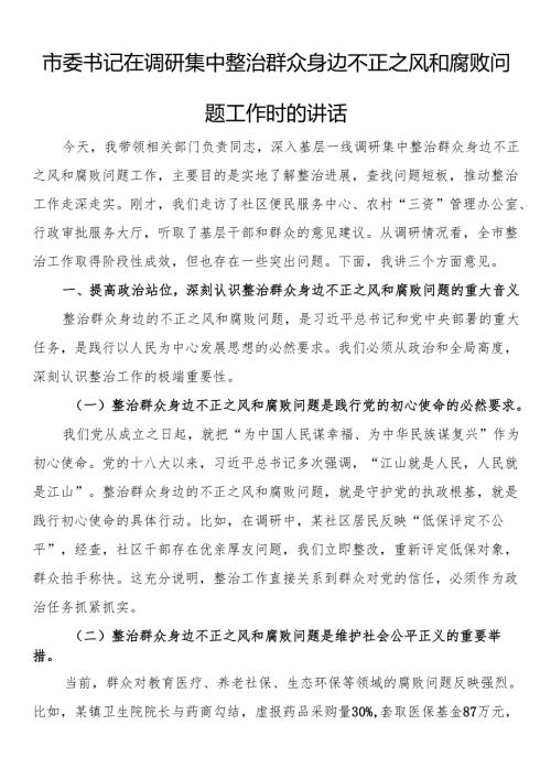 市委书记在调研集中整治群众身边不正之风和腐败问题工作时的讲话.docx