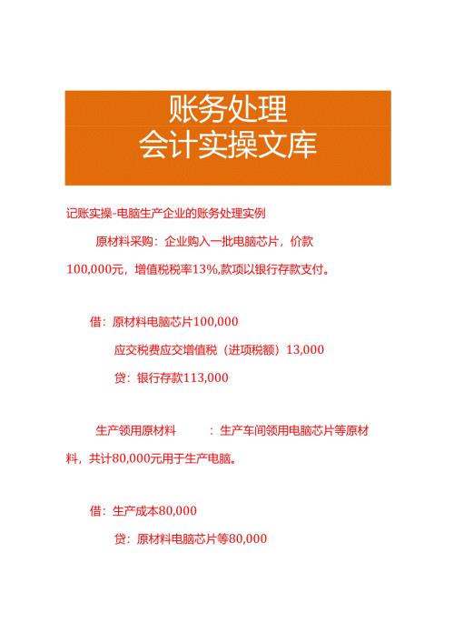 记账实操-电脑生产企业的账务处理实例.docx