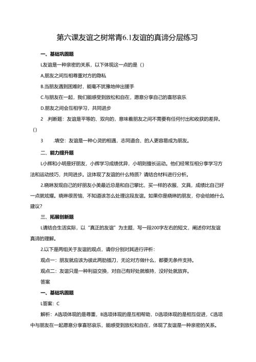 第六课友谊之树常青6.1友谊的真谛分层练习.docx
