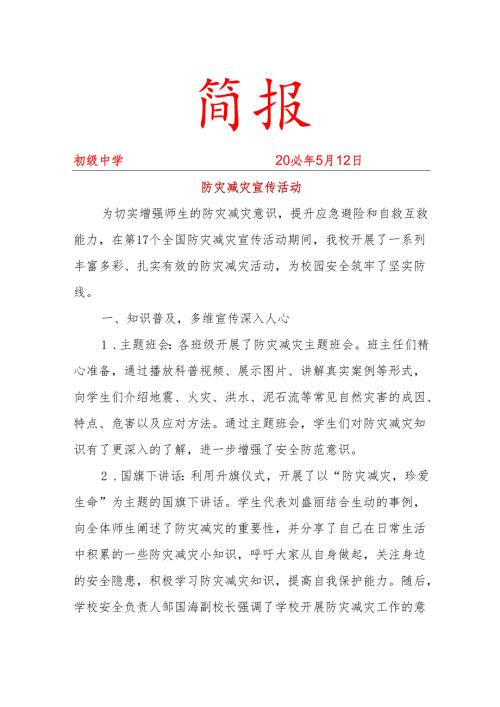 开展防灾减灾宣传活动简报.docx