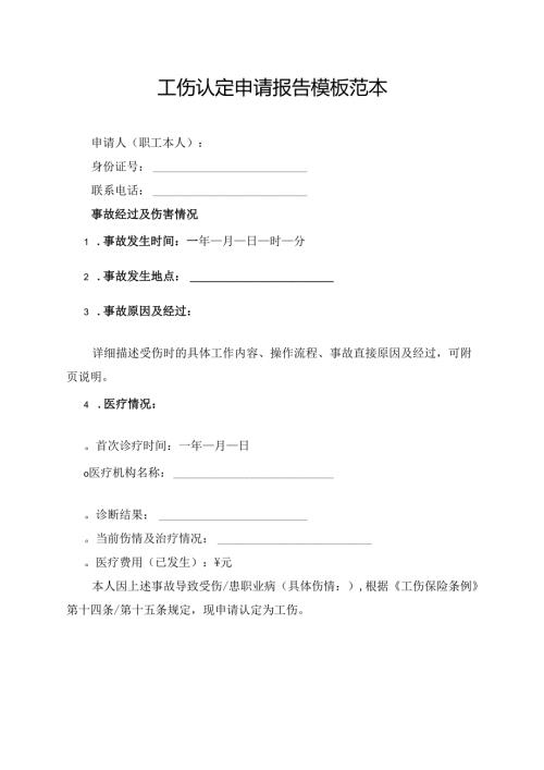 工伤认定申请报告模板范本.docx