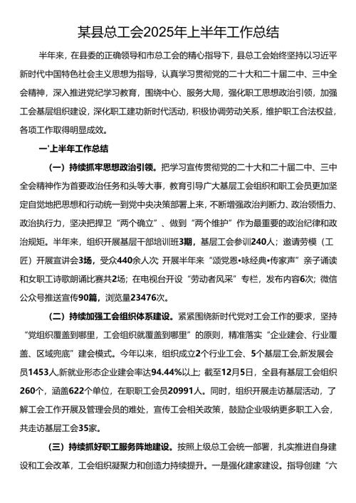某县总工会2025年上半年工作总结.docx