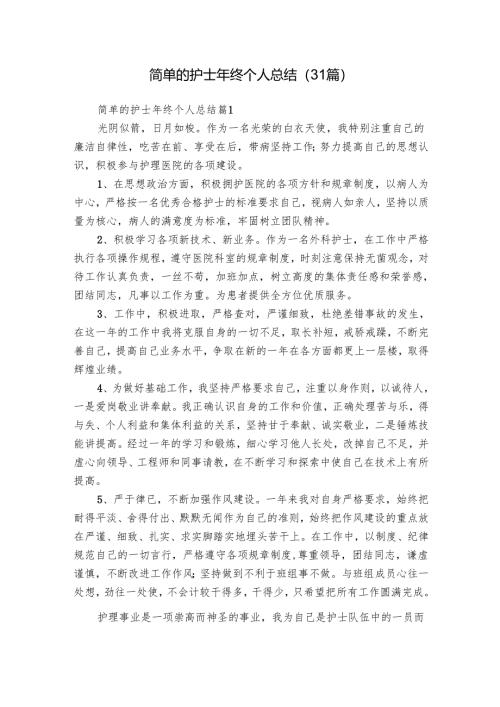 简单的护士年终个人总结（31篇）.docx