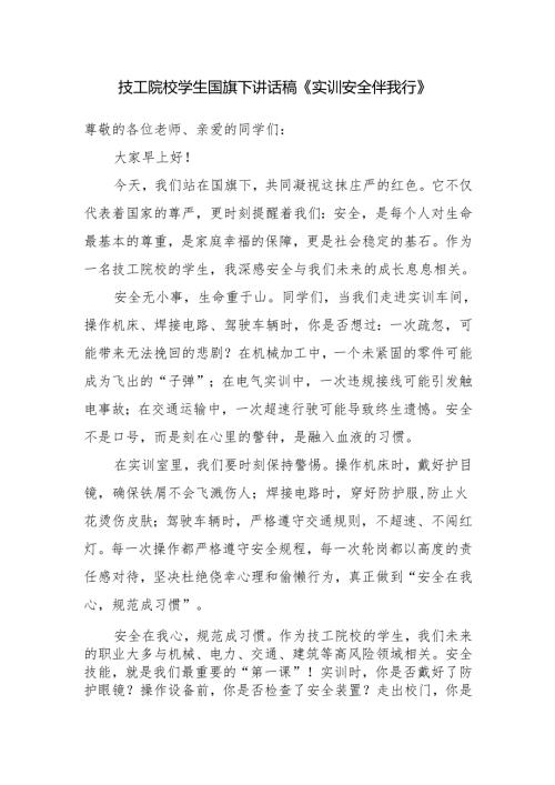 技工院校学生国旗下讲话稿《实训安全伴我行》.docx