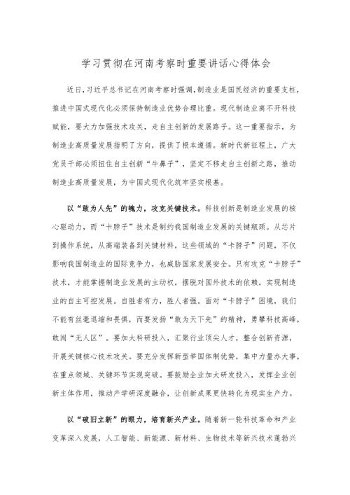 学习贯彻在河南考察时重要讲话心得体会.docx