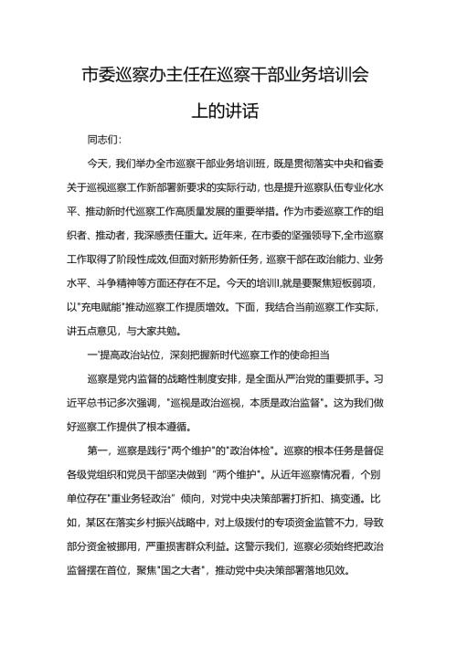 市委巡察办主任在巡察干部业务培训会上的讲话.docx