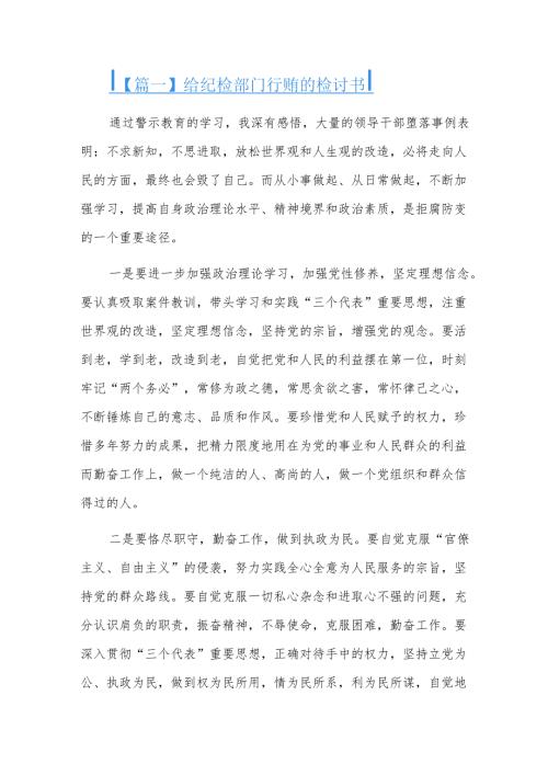 给纪检部门行贿的检讨书三篇.docx