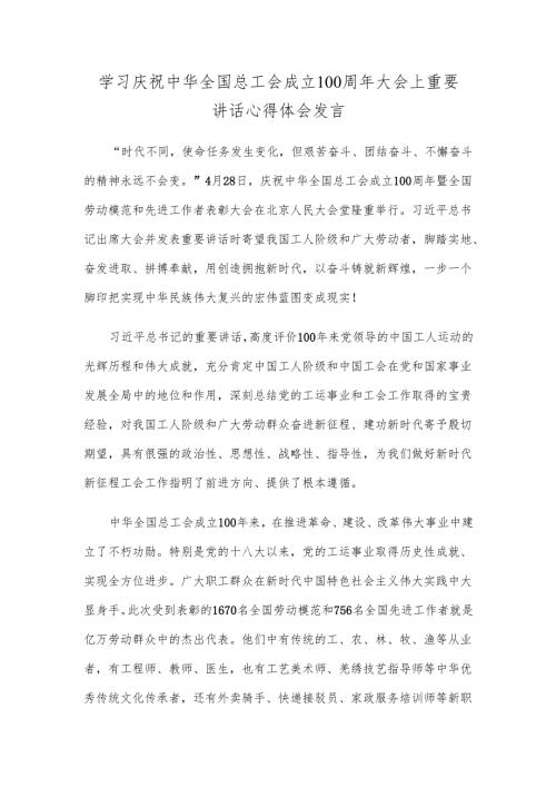 学习庆祝中华全国总工会成立100周年大会上重要讲话心得体会发言.docx