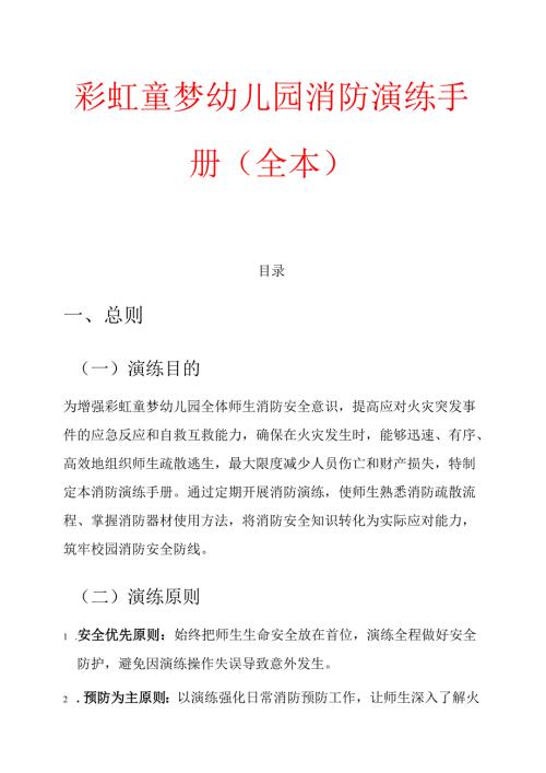 彩虹童梦幼儿园消防演练手册.docx