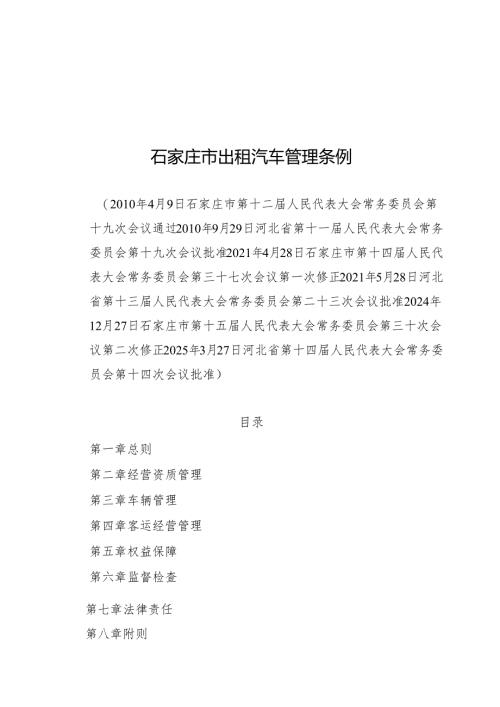 石家庄市出租汽车管理条例2025.docx
