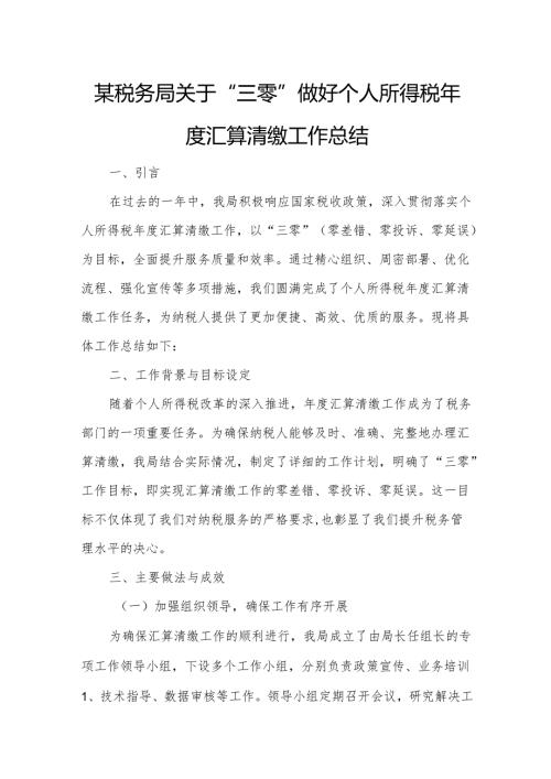 某税务局关于“三零”做好个人所得税年度汇算清缴工作总结.docx