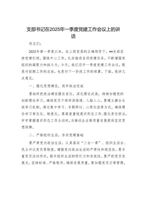 支部书记在2025年一季度党建工作会议上的讲话.docx
