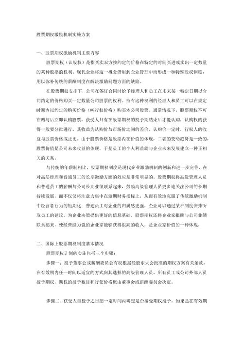股票期权激励机制实施方案（正本）.docx