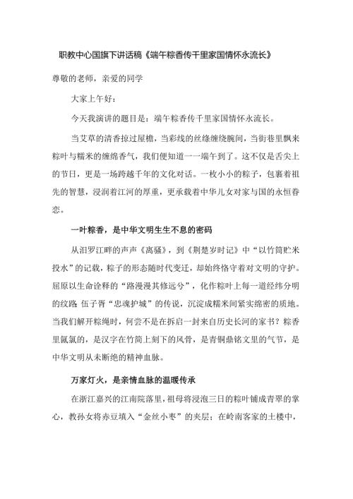 职教中心国旗下讲话稿《端午粽香传千里 家国情怀永流长》.docx