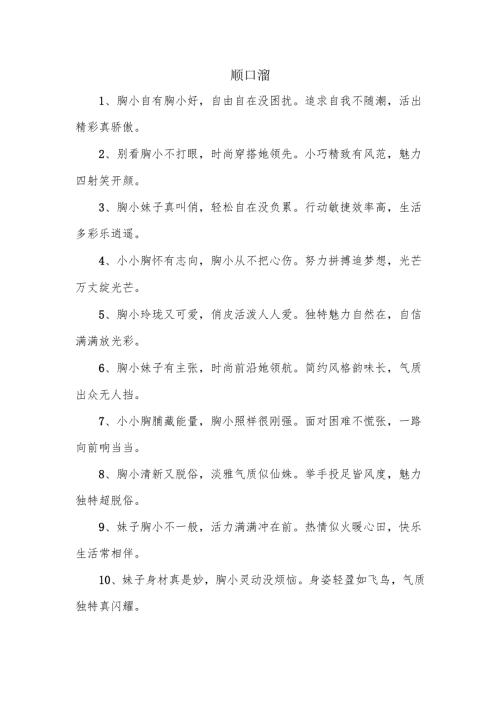 描写胸小的顺口溜.docx