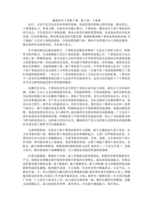 激励党员干部想干事.docx