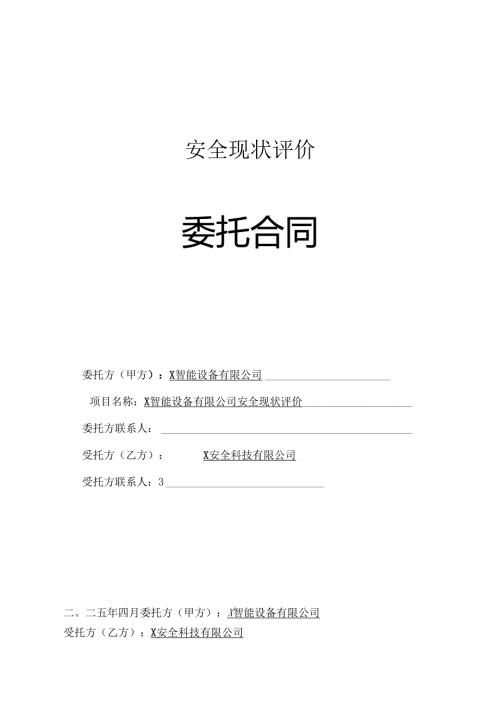 安全现状评价合同.docx