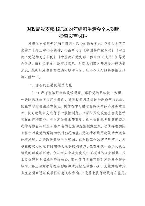 财政局党支部书记2024年组织生活会个人对照检查发言材料.docx