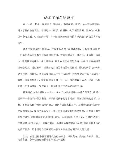 幼师工作总结范文.docx
