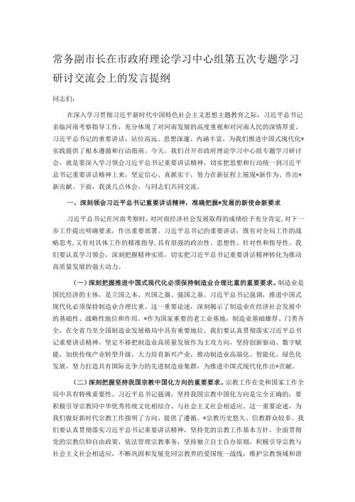 常务副市长在市政府理论学习中心组第五次专题学习研讨交流会上的发言提纲.docx