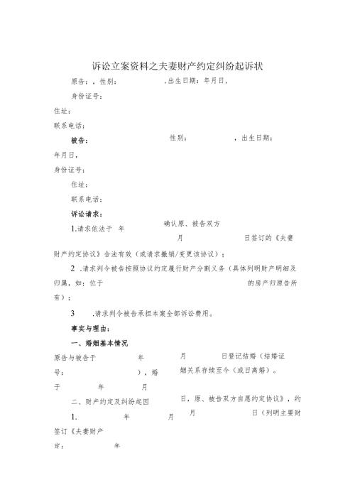 诉讼立案资料之夫妻财产约定纠纷起诉状.docx