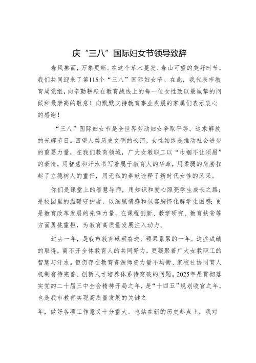 庆“三八”国际妇女节领导致辞.docx