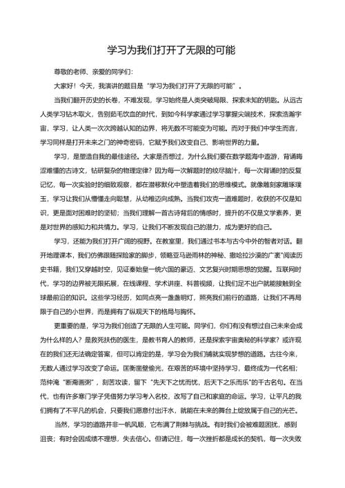 学习为我们打开了无限的可能演讲稿.docx
