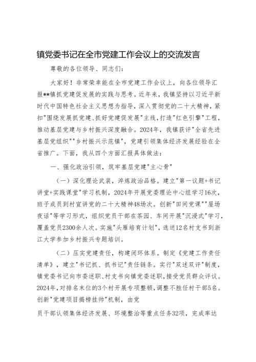 镇党委书记在全市党建工作会议上的交流发言.docx