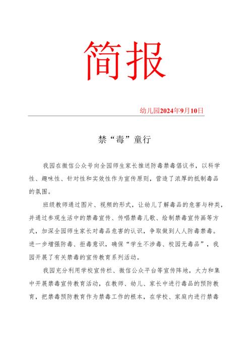 幼儿园2024春季禁毒简报.docx