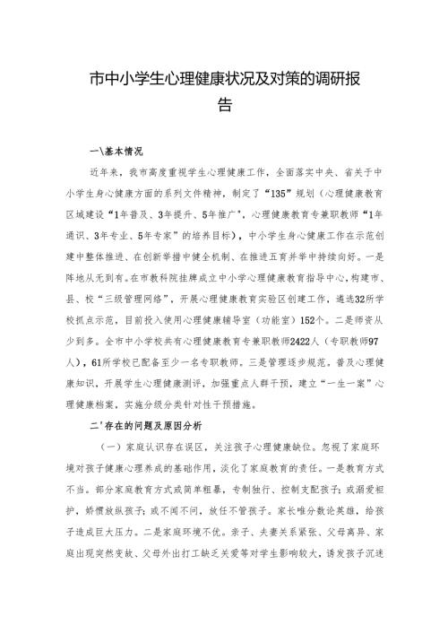 市中小学生心理健康状况及对策的调研报告（2篇）.docx
