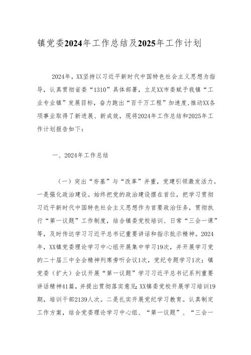 镇党委2024年工作总结及2025年工作计划.docx